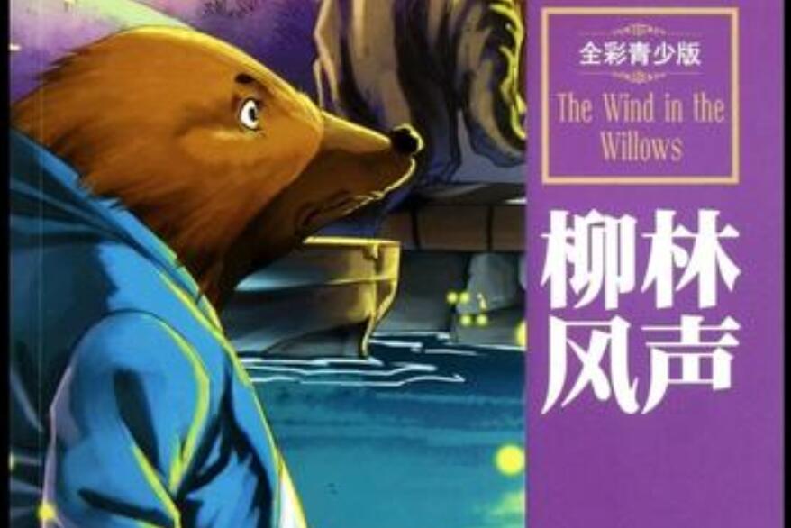 《柳林风声》读后感500字
