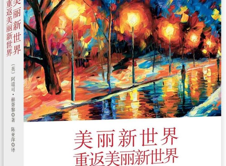 《美丽新世界》读后感2000字