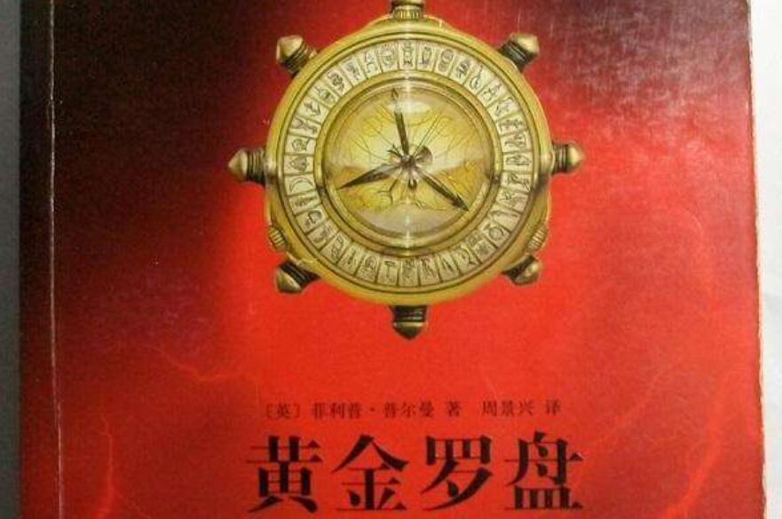 《黄金罗盘》书籍.jpg