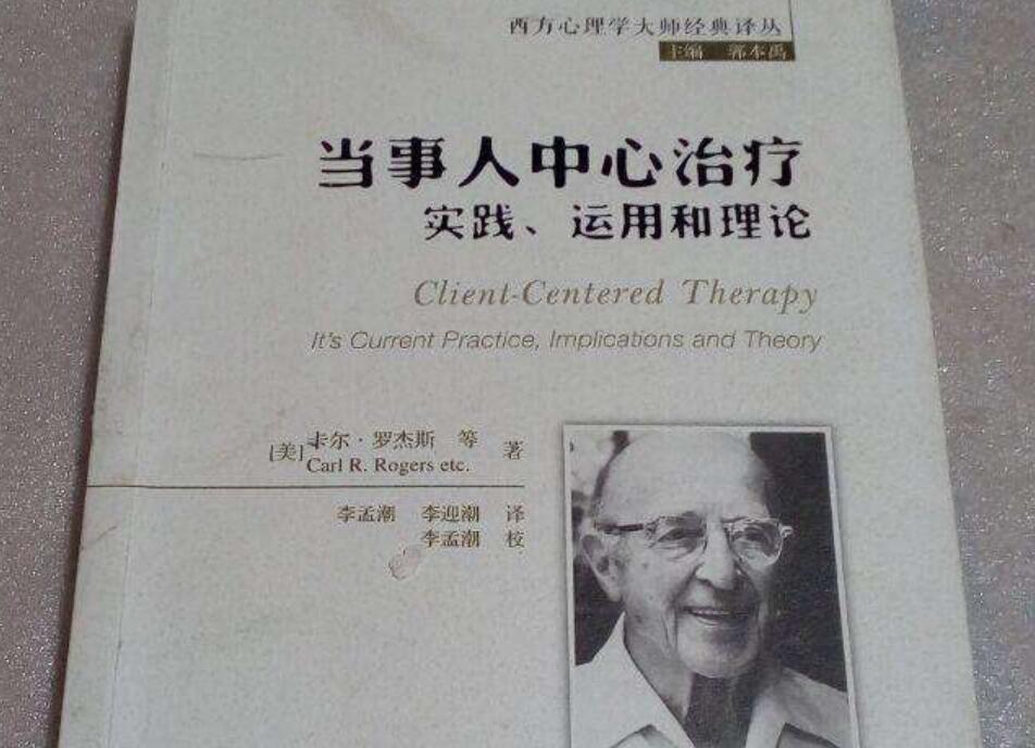 《当事人中心治疗》书籍.jpg