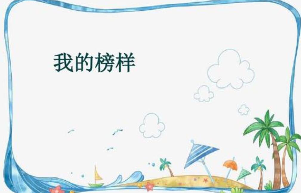 我的榜样作文600字