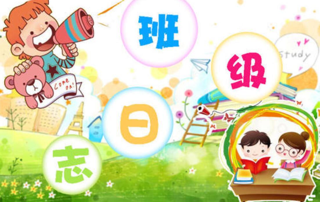 班级日志作文500字