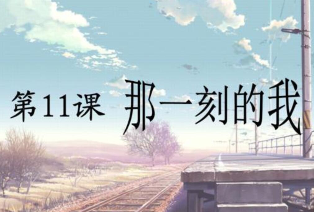 那一刻我真什么作文800字初中