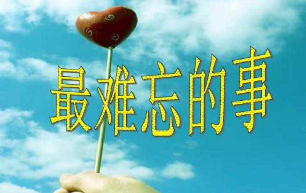 难忘的事作文600字