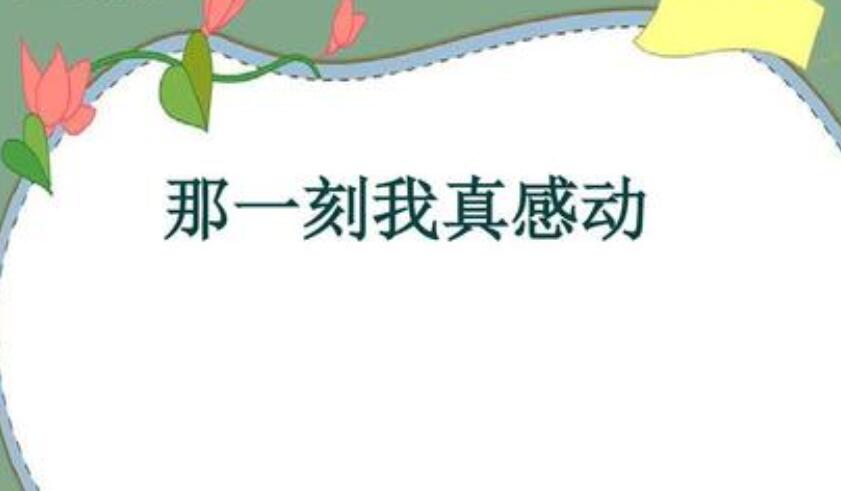 那一次我真感动作文700字