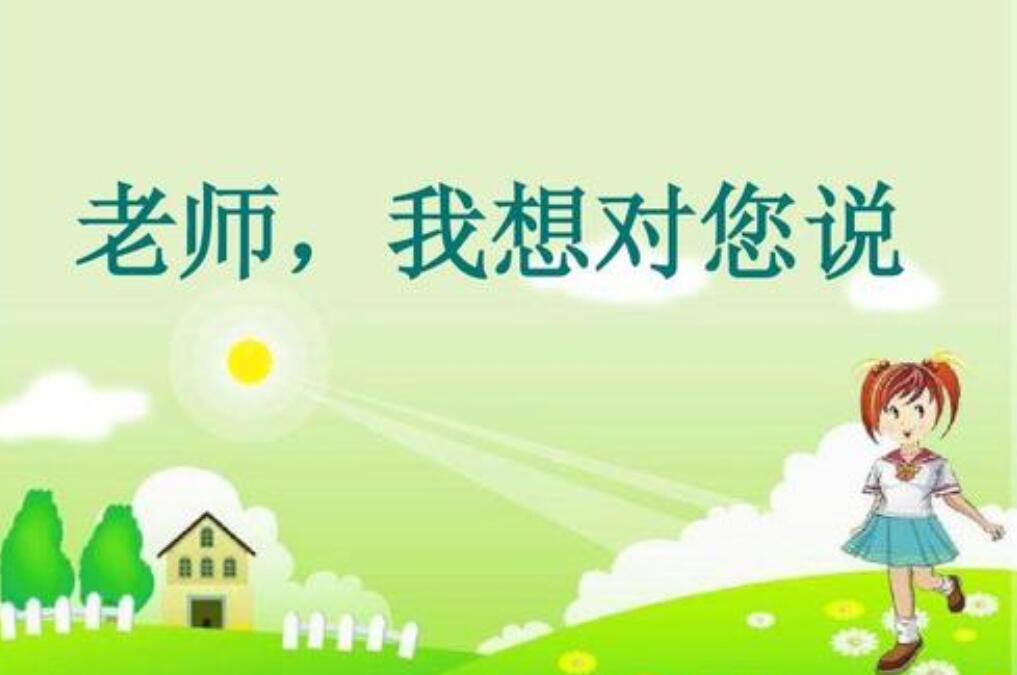 老师，我想对你说.jpg