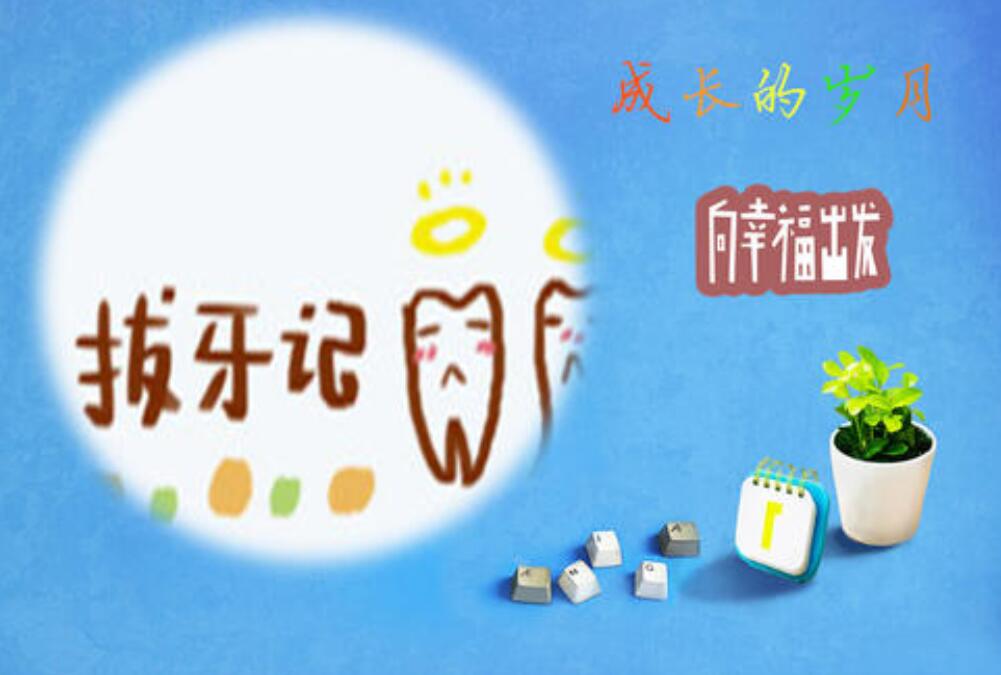 拔牙记作文400字三年级