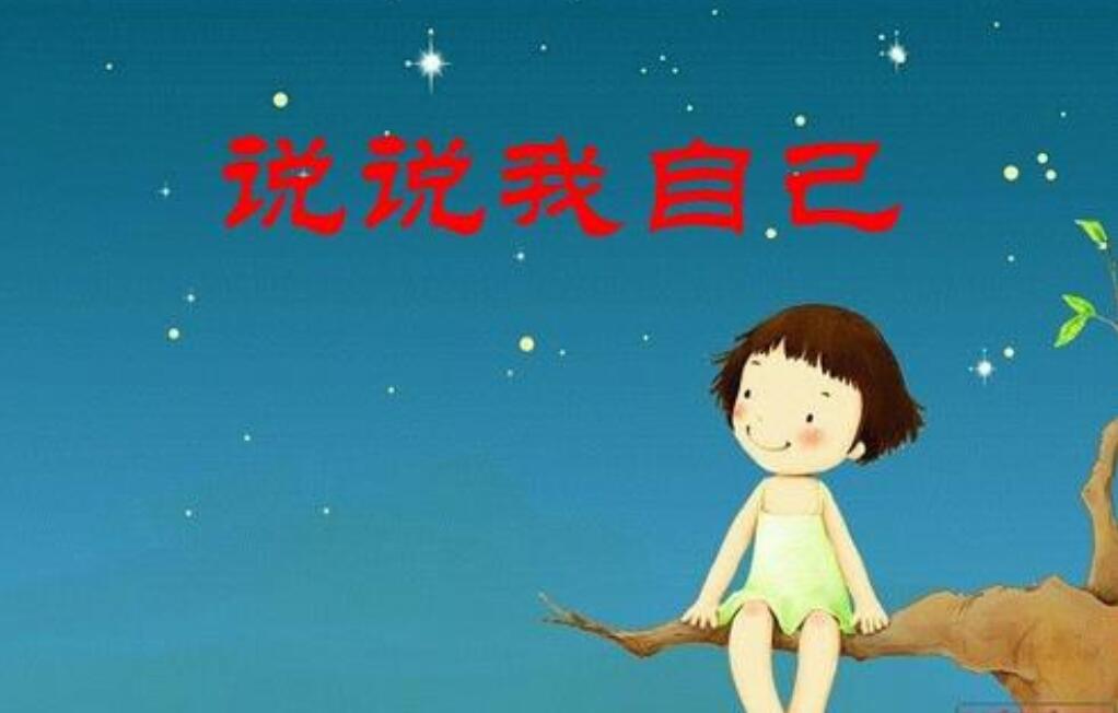 说说我自己作文300字三年级
