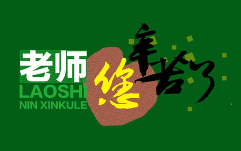 老师，我想对您说作文400字