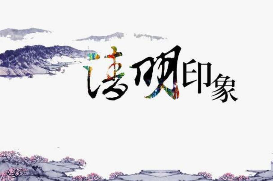 清明印象作文1000字