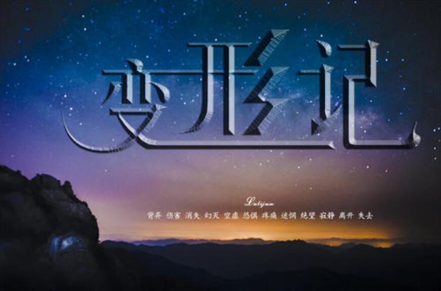 变形记作文六年级600字