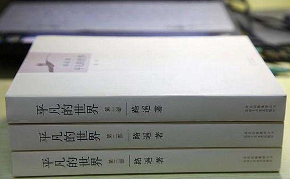 读《平凡的世界》有感1000字