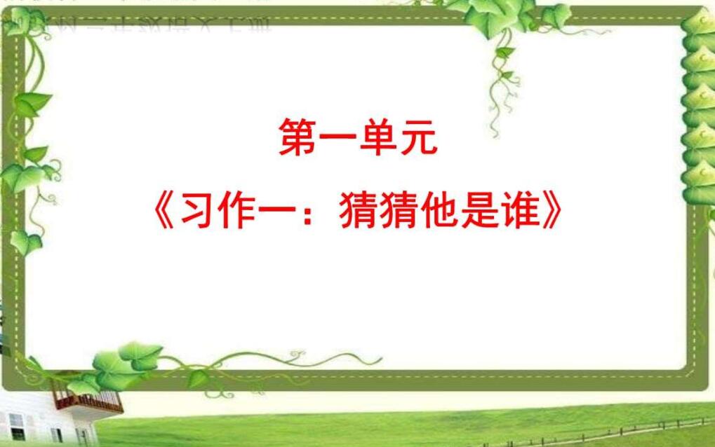 猜猜他是谁作文200字三年级上册