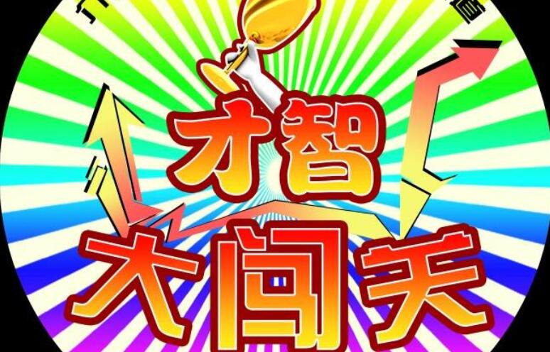 难忘的闯关活动作文500字