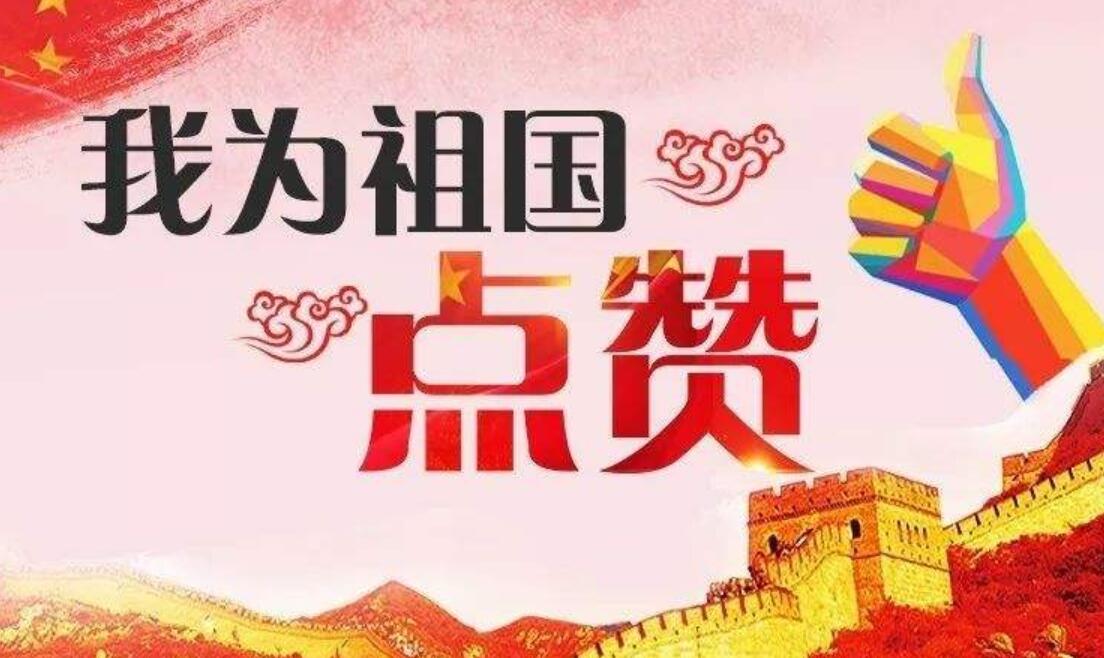 我为祖国点赞作文400字