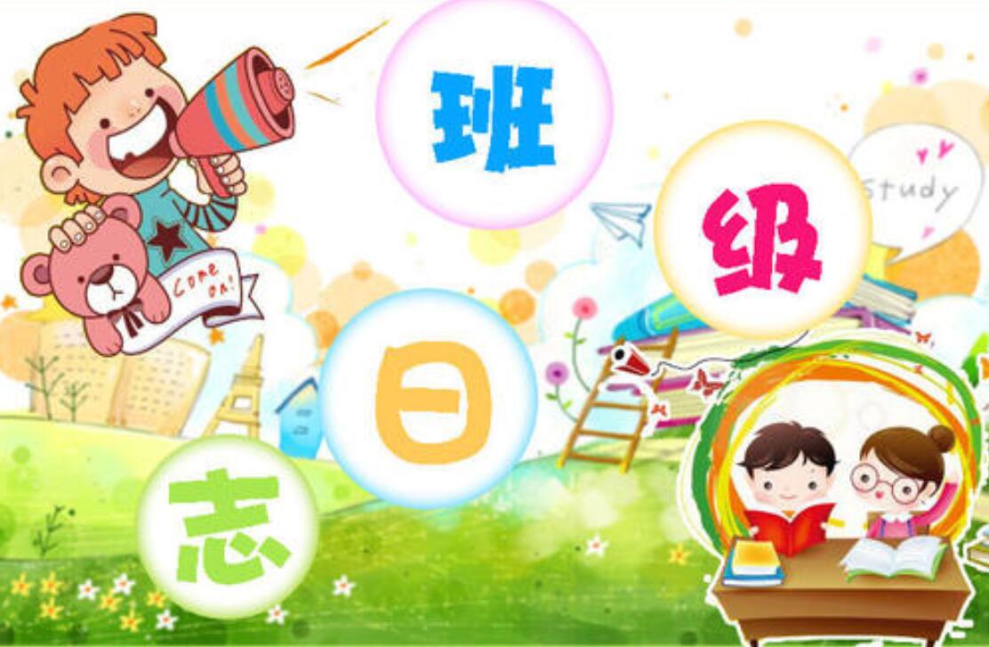 班级日志作文450字