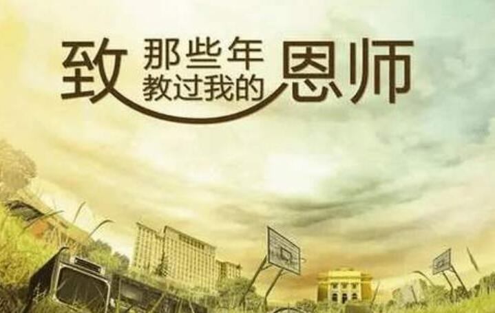 致老师作文400字