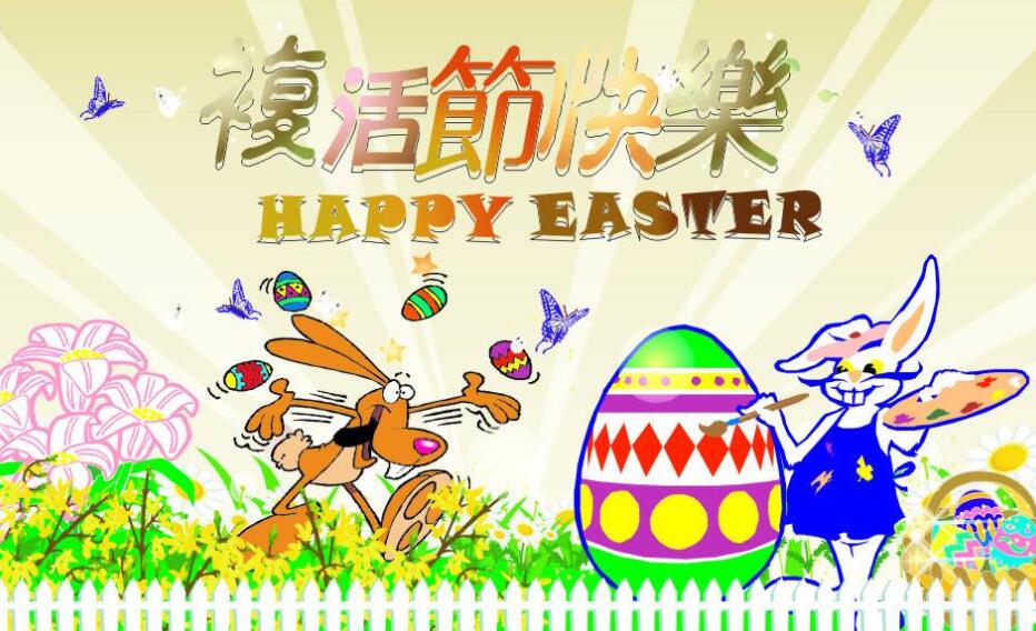 复活节.jpg 复活节.jpg