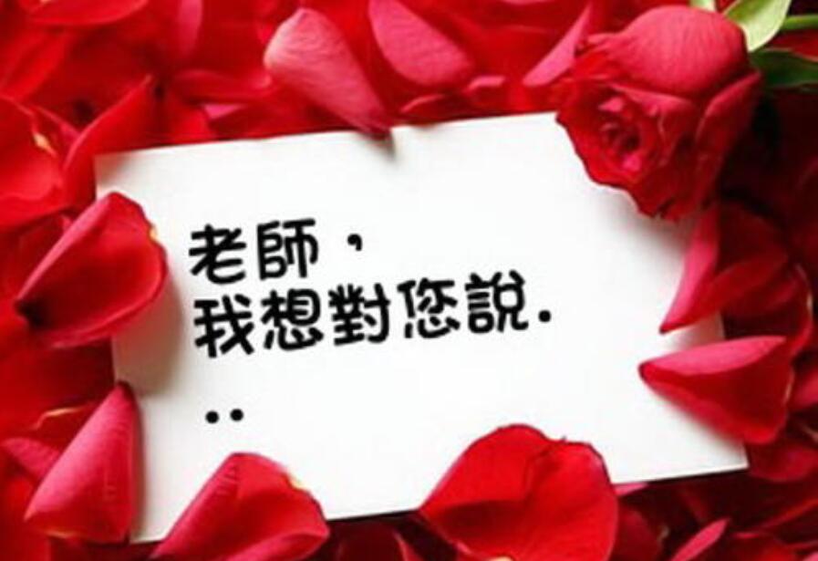 老师我想对您说.jpg