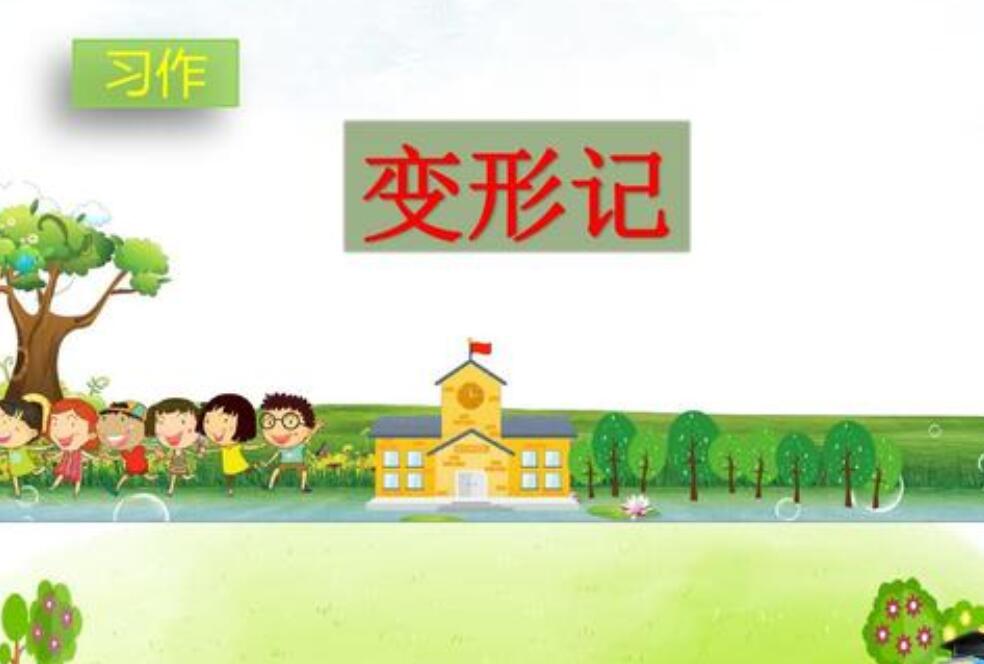 变形记作文变成一棵树.jpg 变形记作文变成一棵树.jpg