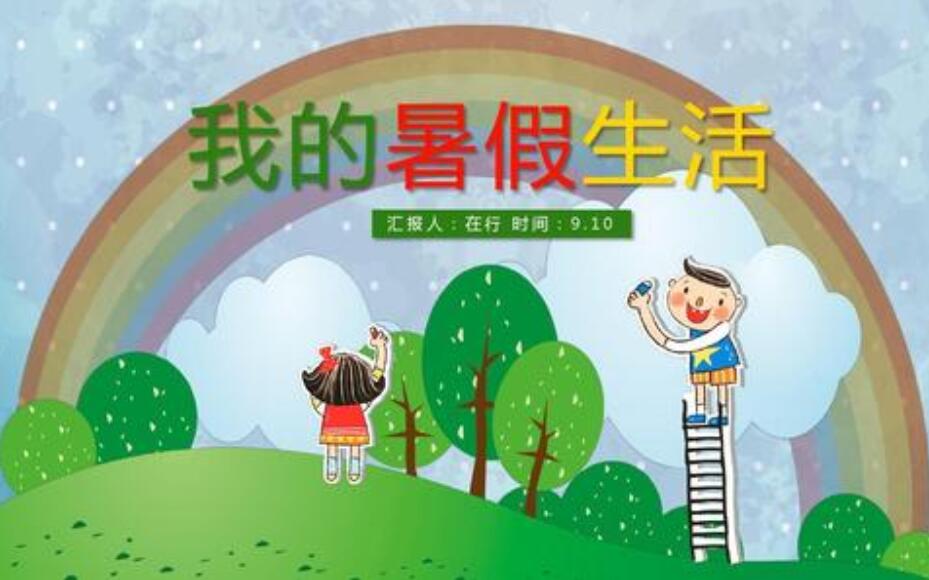 我的暑假生活作文300字三年级