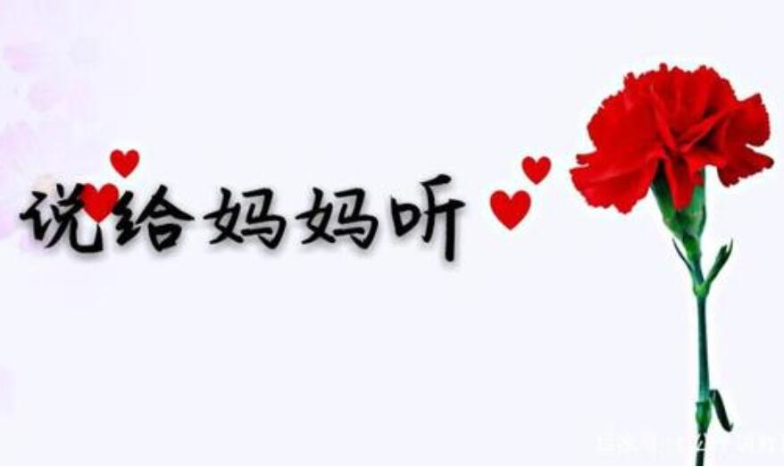 妈妈请听我说.jpg