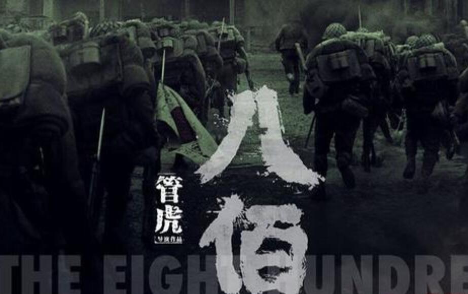 观八佰电影有感600字