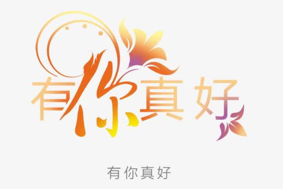有你真好作文800字初二