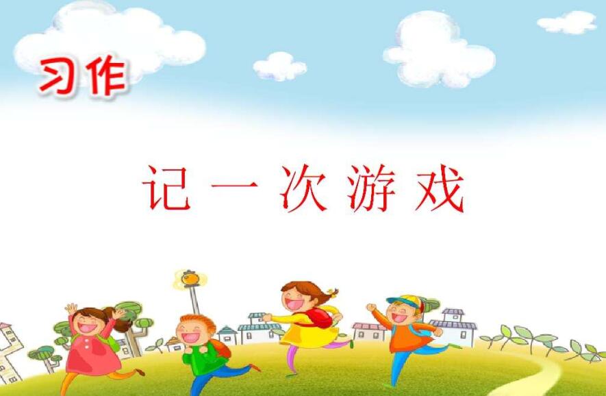 记一次游戏作文700字六年级