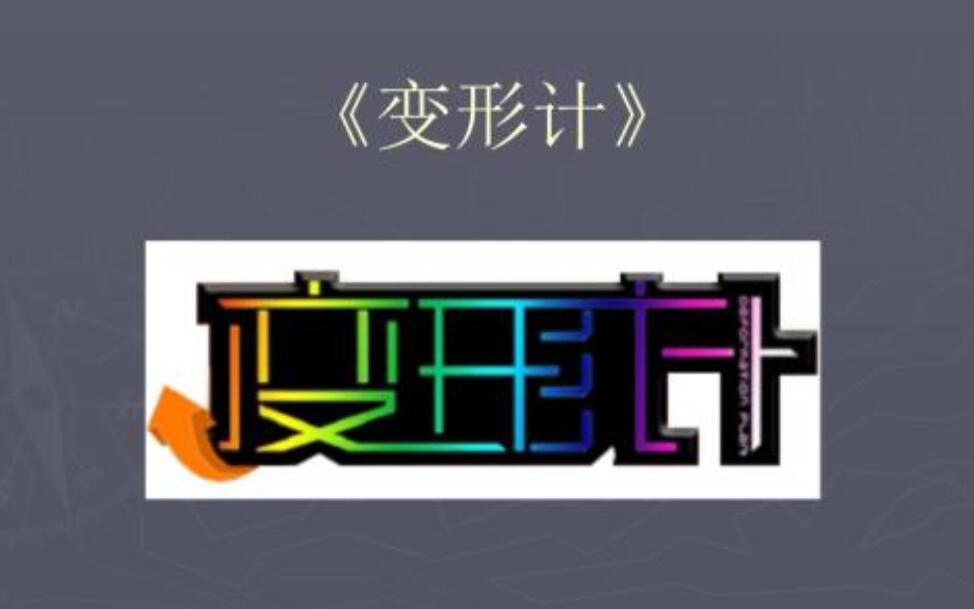 变形记六年级作文700字
