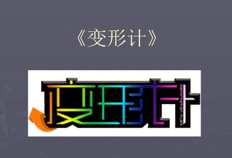 变形记六年级作文600字