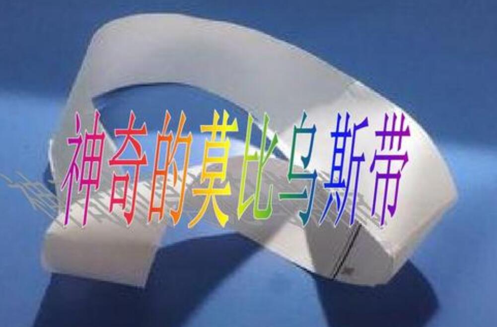 神奇的莫比乌斯圈作文350字
