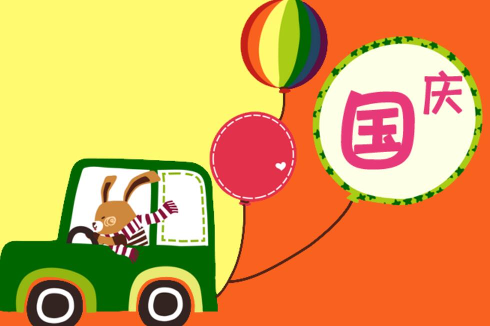 国庆假期作文400字