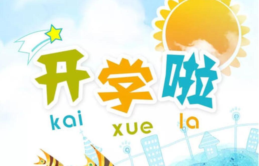 开学了作文300字