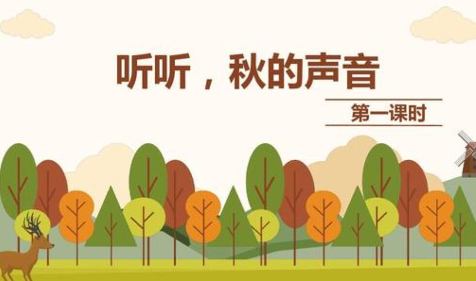 秋天的声音作文400字六年级