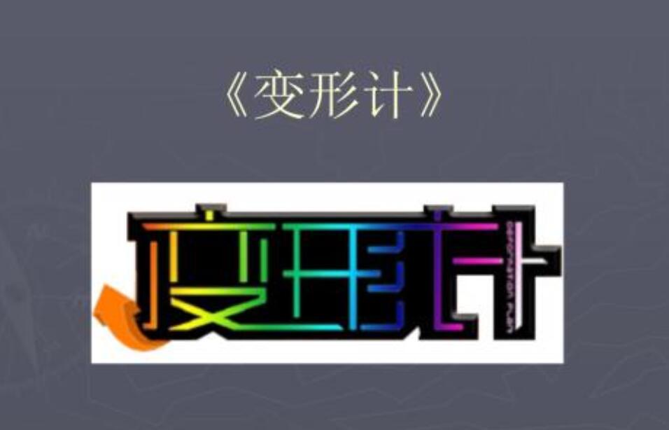 变形记作文800字