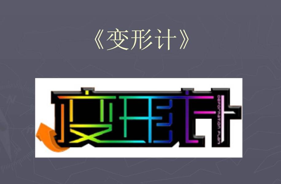 变形记作文六年级600字