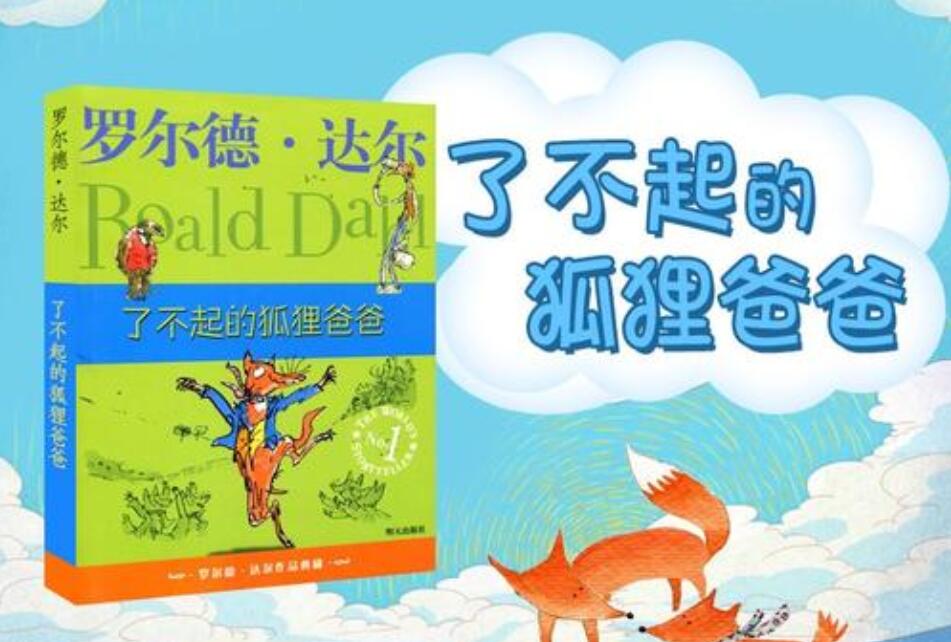 《了不起的狐狸爸爸》读后感600字