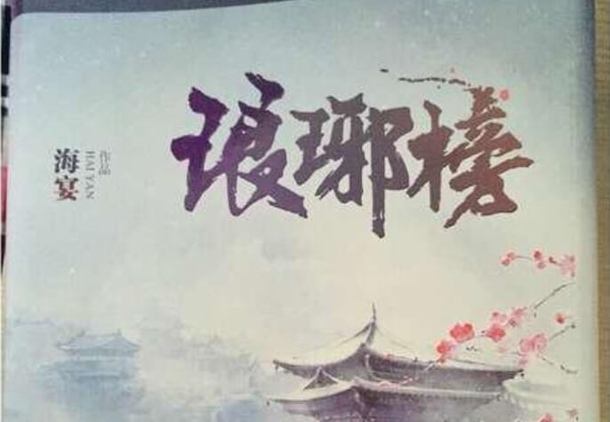 《琅琊榜》读后感800字