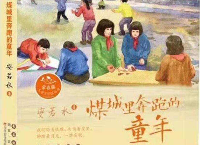 煤城里奔跑的童年读后感600字