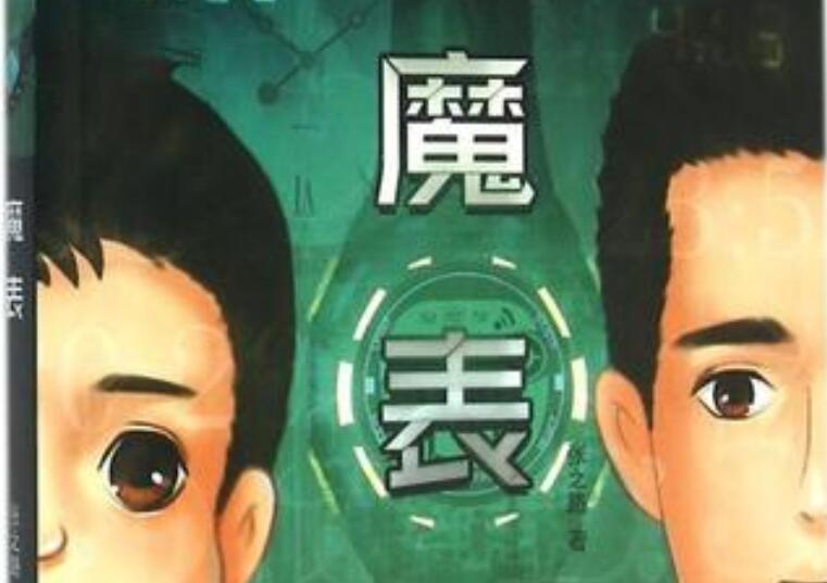 《魔表》读后感600字