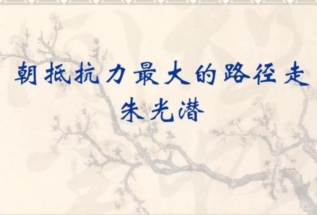 朝抵抗力最大的路径走读后感800字