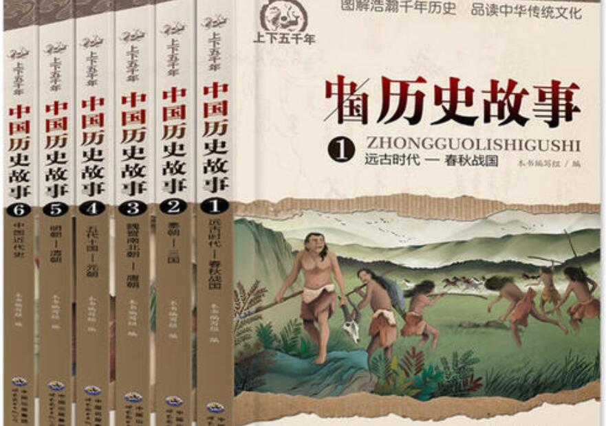 中国历史故事集读后感800字