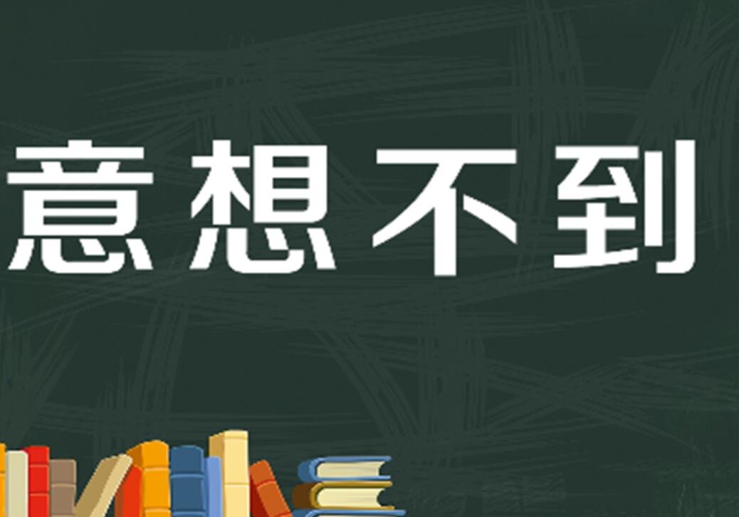 意想不到的一件事作文400字