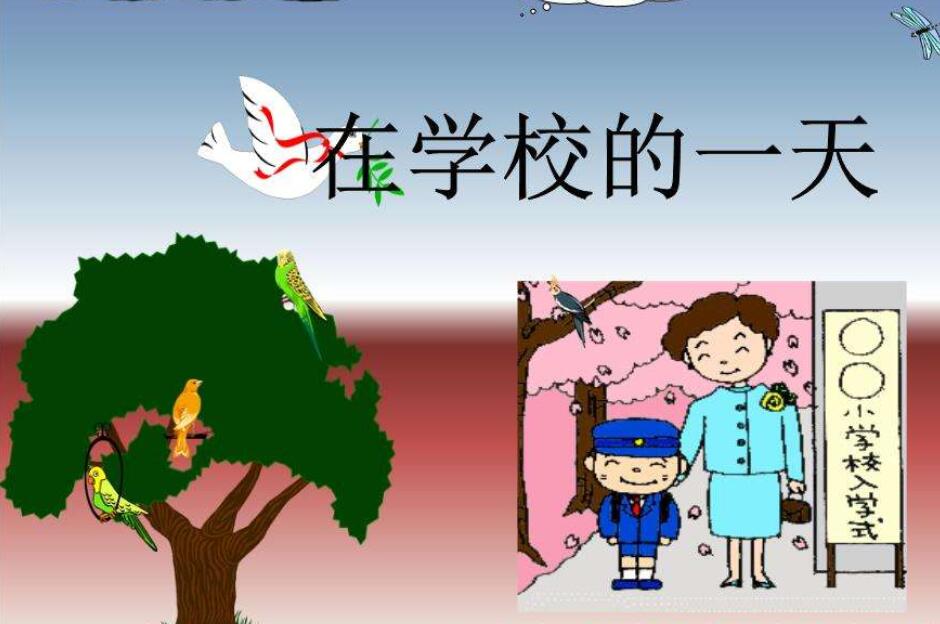 在学校的一天作文400字