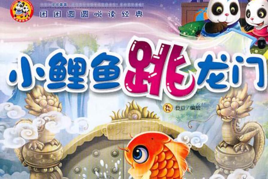 《鲤鱼跳龙门》书籍.jpg