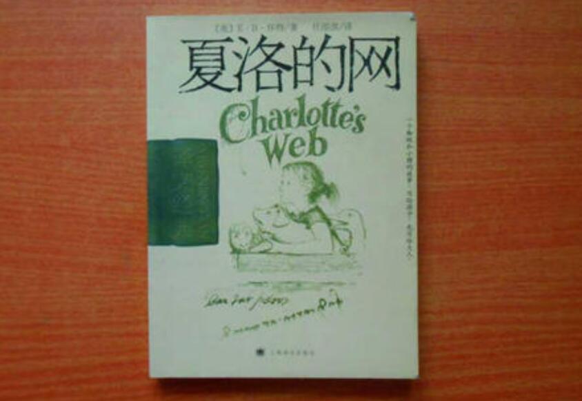 《夏洛的网》书籍.jpg 《夏洛的网》书籍.jpg
