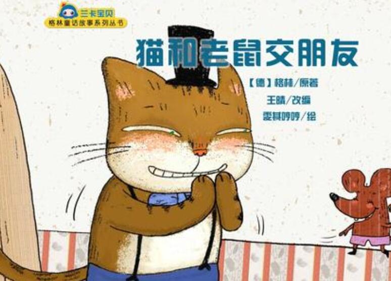 《猫和老鼠交朋友》.jpg 《猫和老鼠交朋友》.jpg