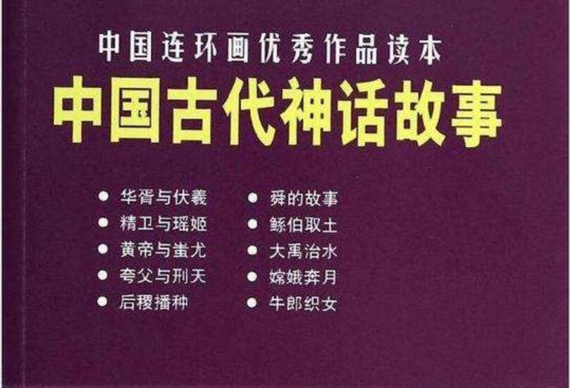 《中国古代神话故事》书籍.jpg