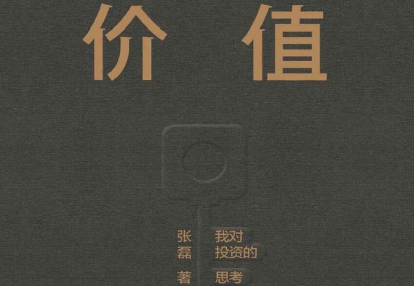 张磊《价值》书籍.jpg